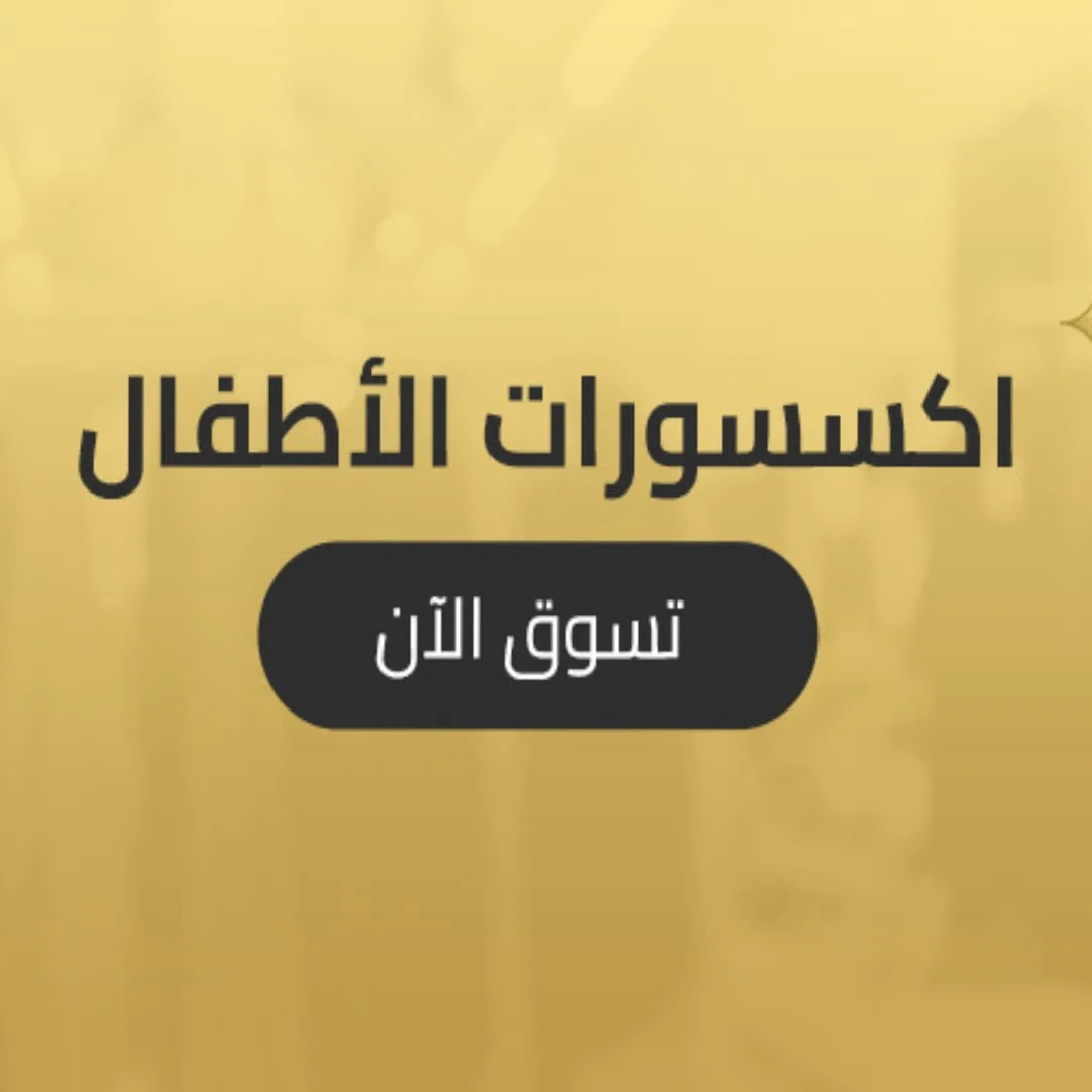 خصم 20% على إكسسوارات الأطفال من متجر روشن