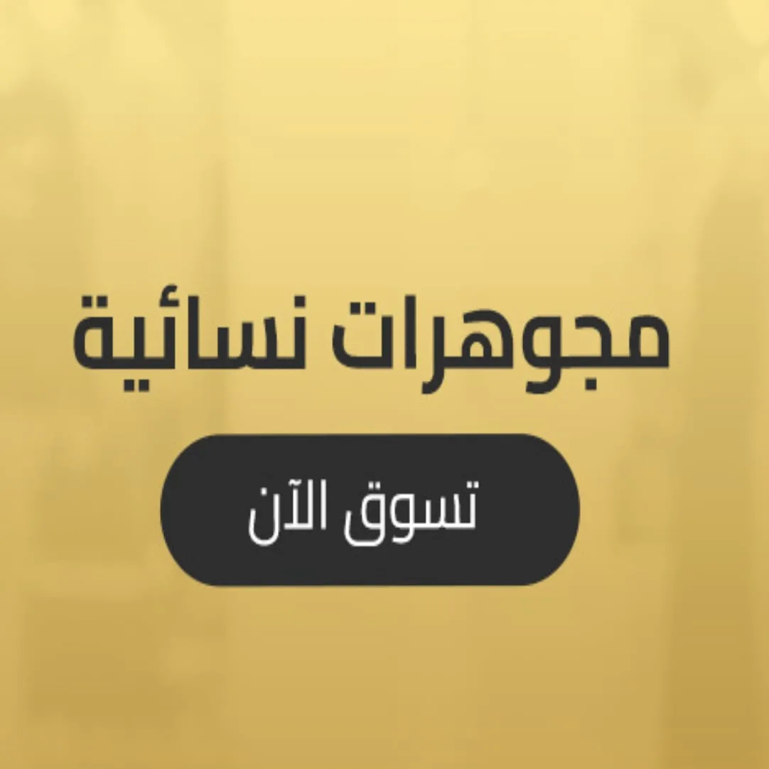 خصم 40% على مجوهرات نسائية من متجر روشن
