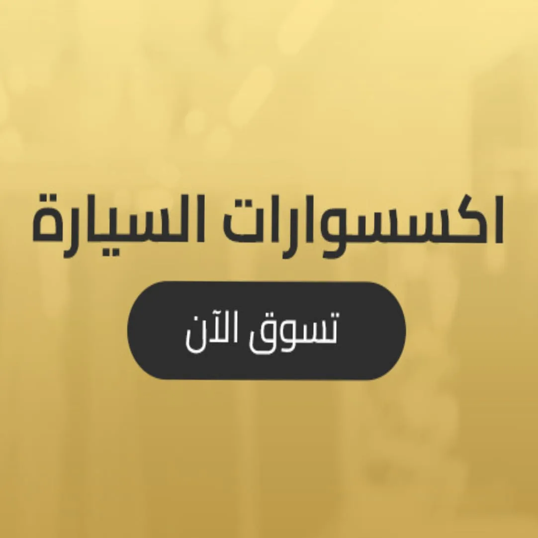 خصم 70% على إكسسوارات السيارات من متجر روشن