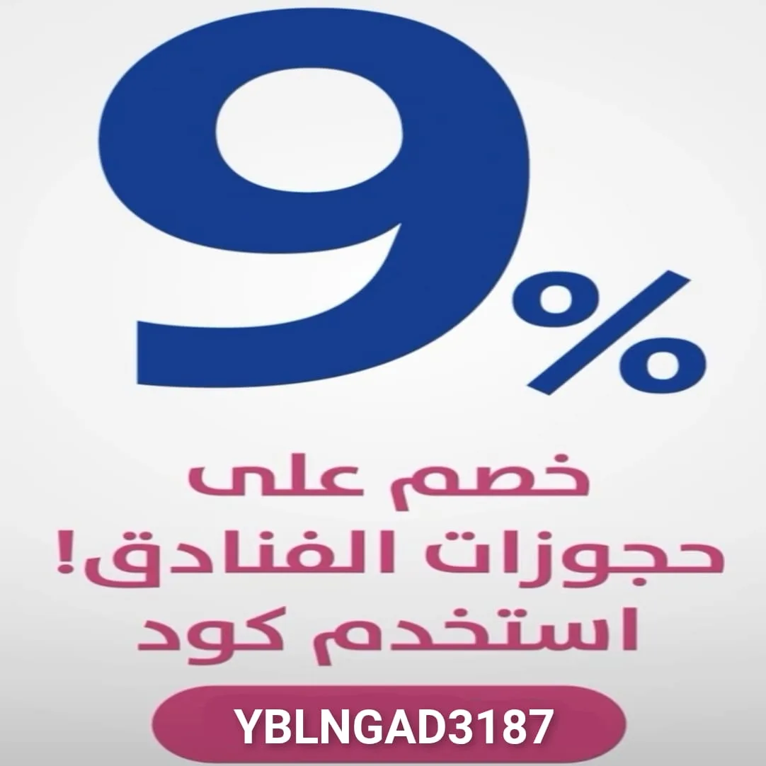 خصم 9% على حجز الفنادق من YabeelaSafra
