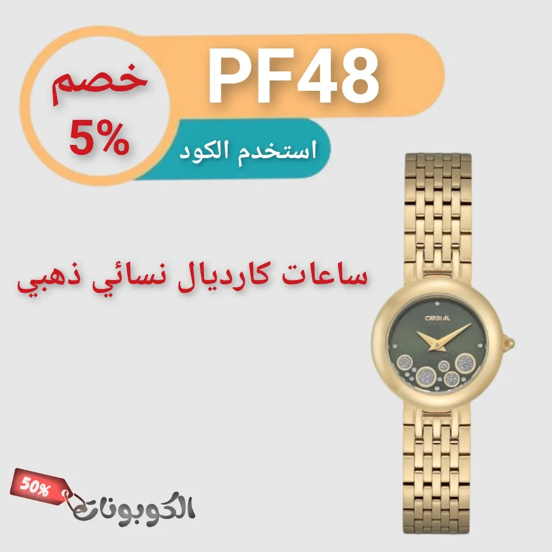 ساعة كارديال نسائية ذهبي
