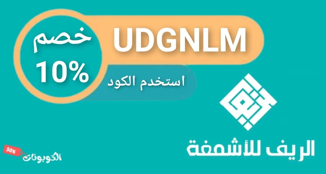 كود خصم الريف للأشمغة logo