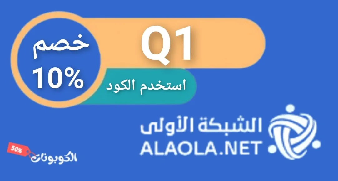 كود خصم الشبكة الأولى logo