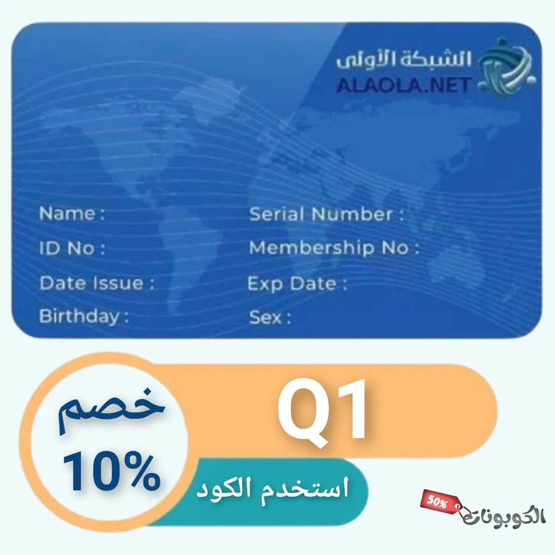 كود خصم الشبكة الأولى logo