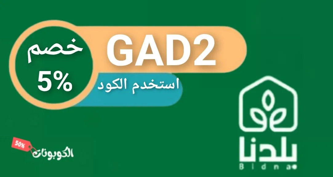 كود خصم بلدنا logo