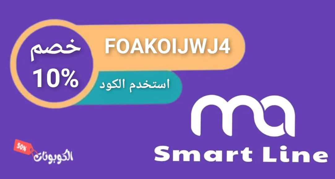 كود خصم سمارت لاين logo