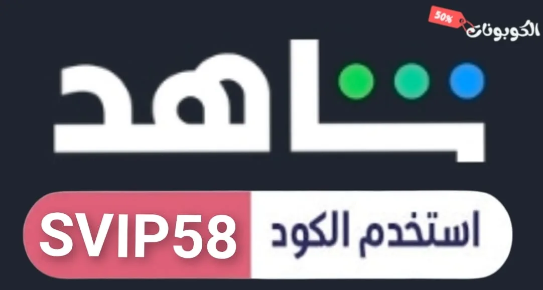 كود خصم شاهد logo
