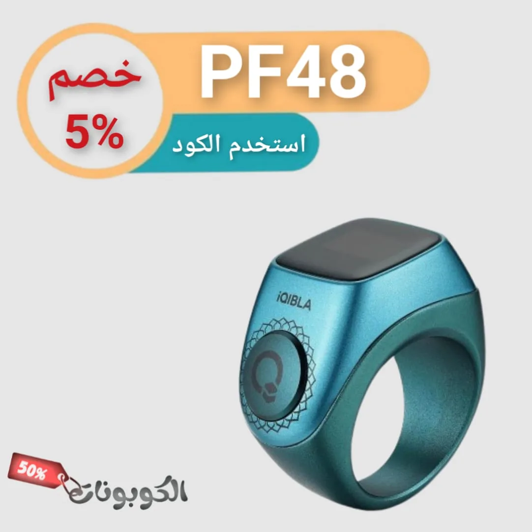 كود خصم كارديال خاتم التسبيح