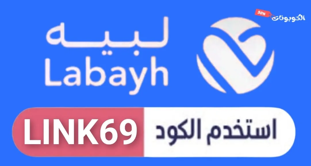 كود خصم لبيه Labayh