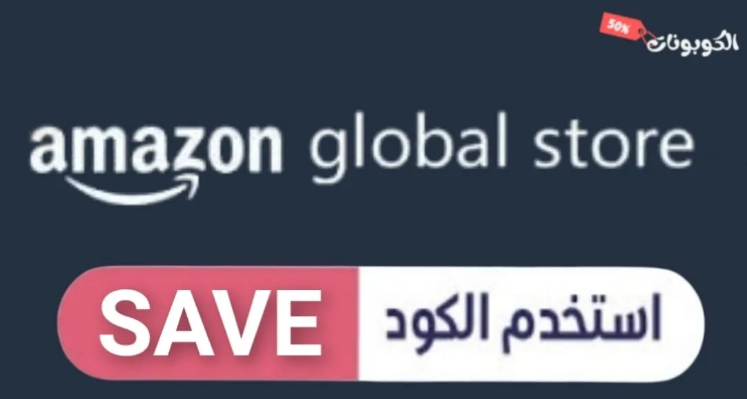 كود خصم متجر امازون العالمي logo
