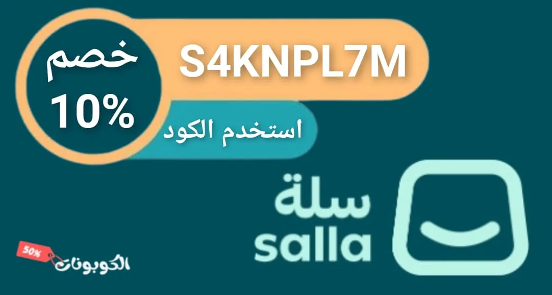 كود خصم سلة logo