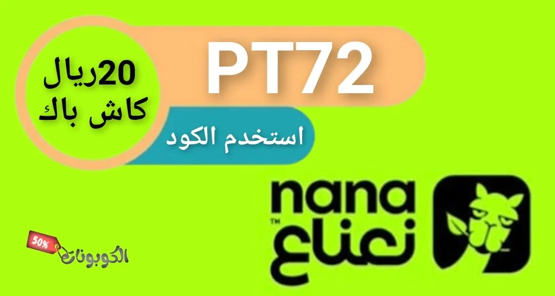 كود خصم نعناع logo