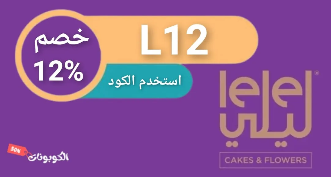 كود خصم هدايا لي لي logo