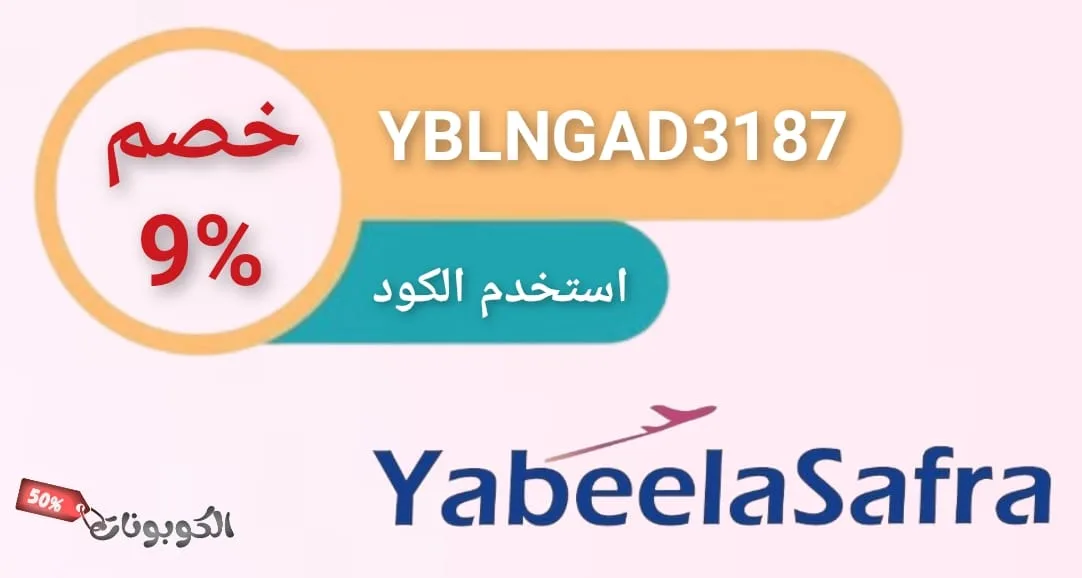 كود خصم يبيله سفره logo