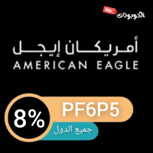 كود خصم امريكان ايجل