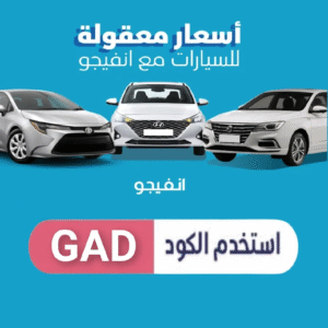 كود خصم انفيجو
