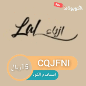 كود خصم بوتيك لال فاشن