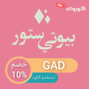 كود خصم بيوتي ستور
