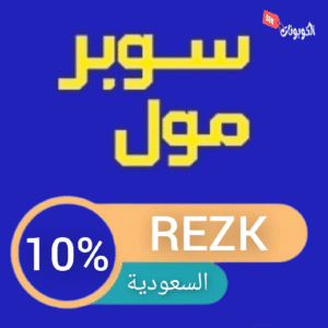 كود خصم سوبر مول