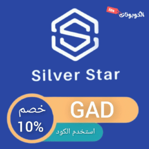 كود خصم سيلفر ستار