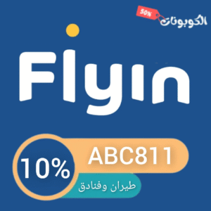 كود خصم فلاي ان