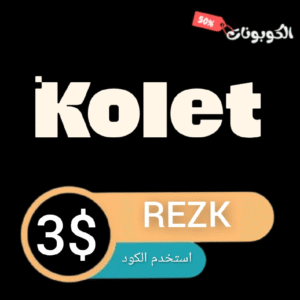 كود خصم كوليت