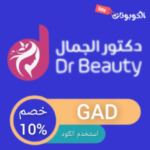 كود خصم متجر دكتور الجمال