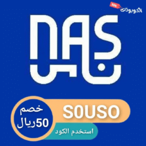 كود خصم ناس للعاملات