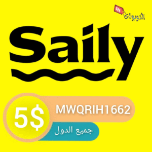 saily كود خصم