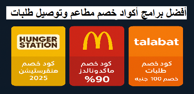 افضل برامج اكواد خصم مطاعم