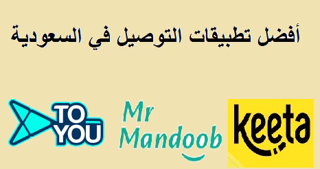 افضل تطبيقات التوصيل في السعودية