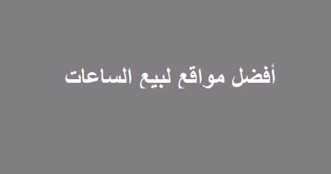 افضل موقع لبيع الساعات