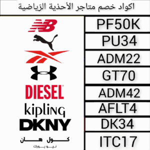 اكواد خصم متاجر الاحذية والملابس الرياضية