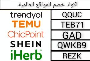 اكواد خصم مواقع التسوق العالمية