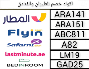 اكواد خصم مواقع الطيران والفنادق