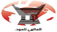 العالمي للعود