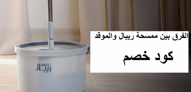 الفرق بين ممسحة ريبال والموقد