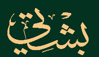 بشتي