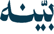 بينه
