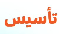 تأسيس
