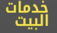 خدمات البيت