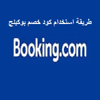 طريقة استخدام كود خصم بوكينج