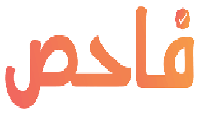 فاحص