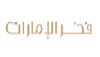 فخر الامارات