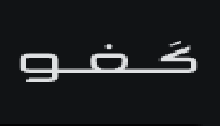 كفو
