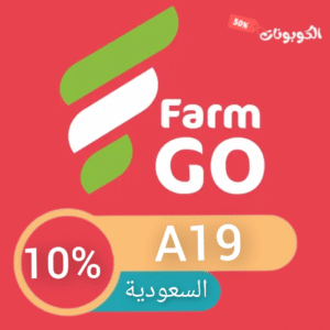 كود خصم اسواق المزرعة