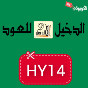 كود خصم الدخيل للعود