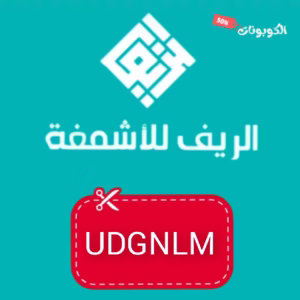 كود خصم الريف للأشمغة