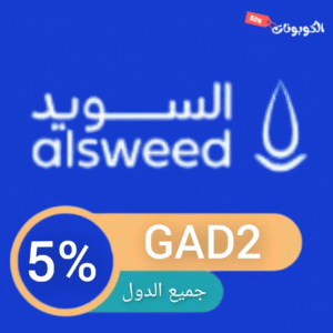 كود خصم السويد للسباكة
