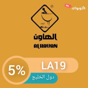 كود خصم الهاون